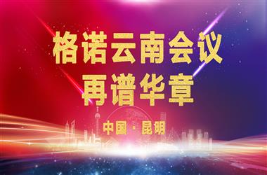 云南会议
